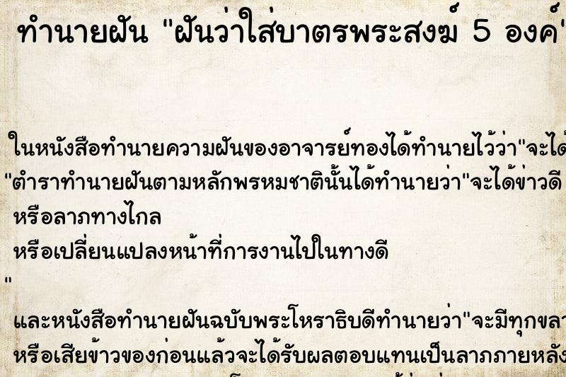 ทำนายฝันทำนายฝันฝันว่าใส่บาตรพระสงฆ์5องค์